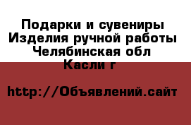 Подарки и сувениры Изделия ручной работы. Челябинская обл.,Касли г.